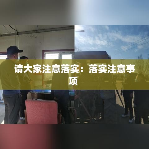 请大家注意落实：落实注意事项 
