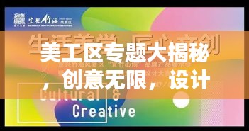 美工区专题大揭秘，创意无限，设计灵感一网打尽！