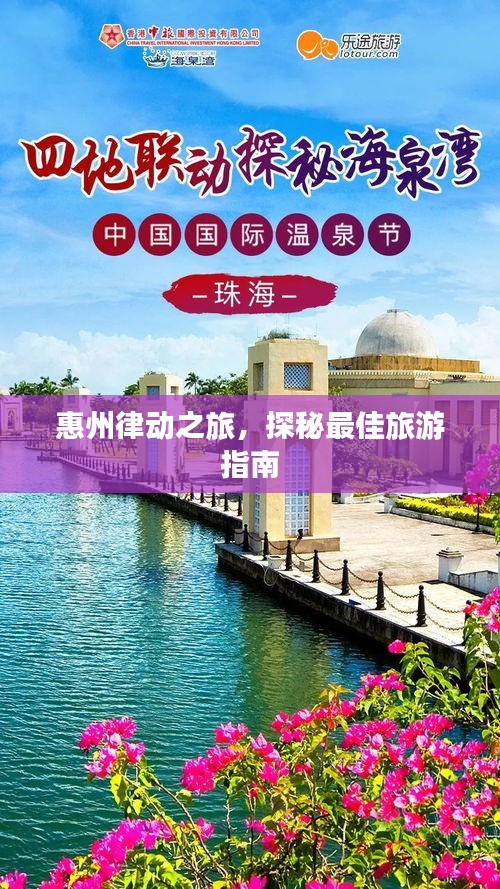 惠州律动之旅，探秘最佳旅游指南