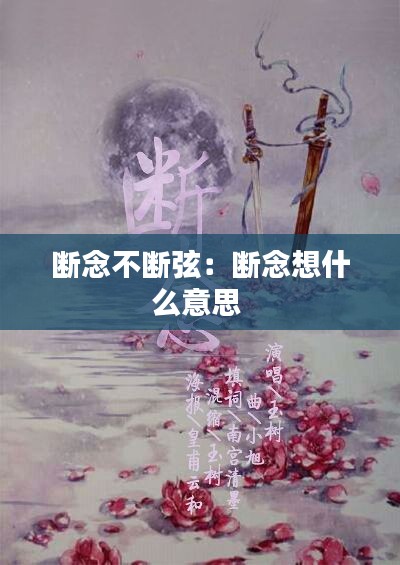 断念不断弦：断念想什么意思 