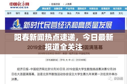 阳春新闻热点速递，今日最新报道全关注