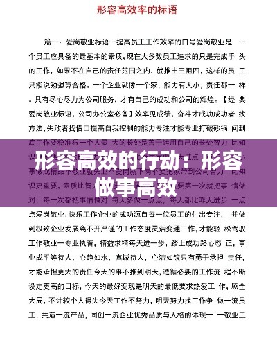 形容高效的行动：形容做事高效 