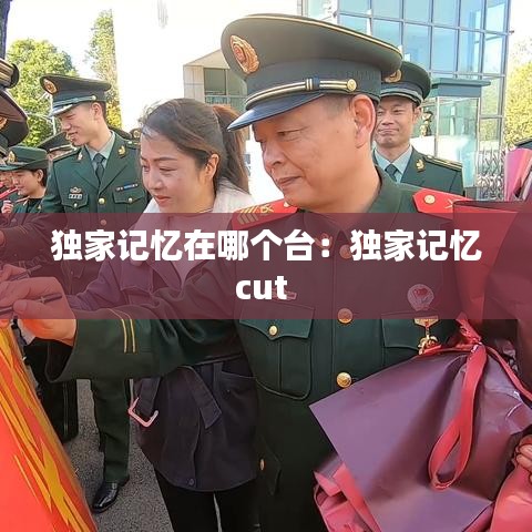 独家记忆在哪个台：独家记忆cut 