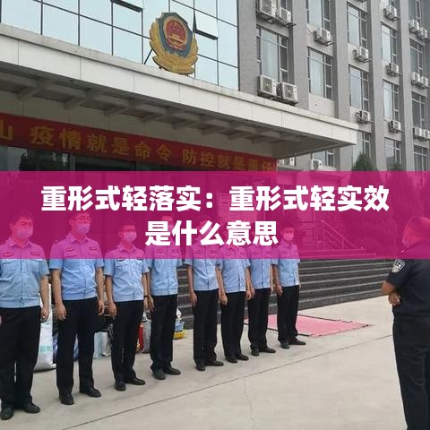 重形式轻落实：重形式轻实效是什么意思 