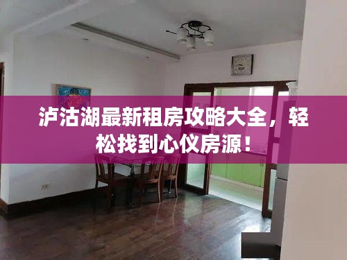 泸沽湖最新租房攻略大全，轻松找到心仪房源！
