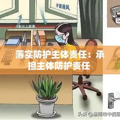 落实防护主体责任：承担主体防护责任 