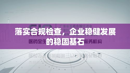 落实合规检查，企业稳健发展的稳固基石