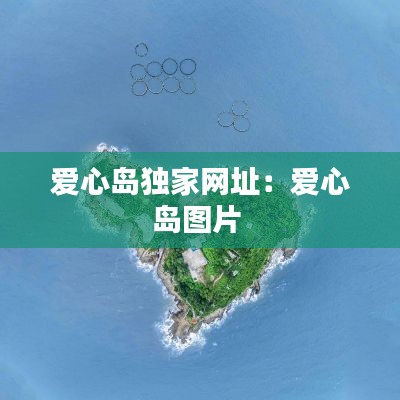 爱心岛独家网址：爱心岛图片 