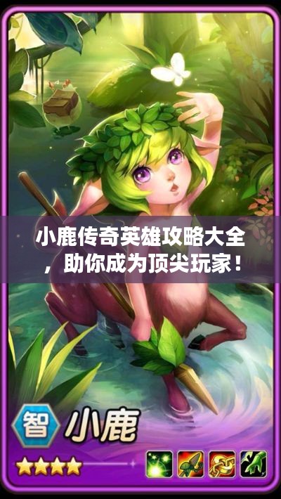 小鹿传奇英雄攻略大全，助你成为顶尖玩家！