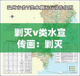 剿灭v类水宣传画：剿灭劣五类水具有什么意义 