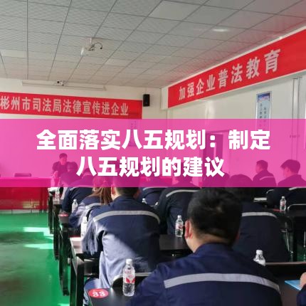 全面落实八五规划：制定八五规划的建议 