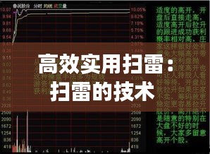 高效实用扫雷：扫雷的技术 
