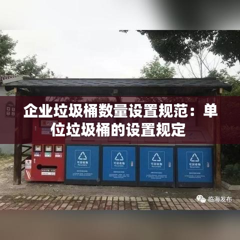 企业垃圾桶数量设置规范：单位垃圾桶的设置规定 
