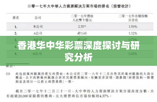 香港华中华彩票深度探讨与研究分析