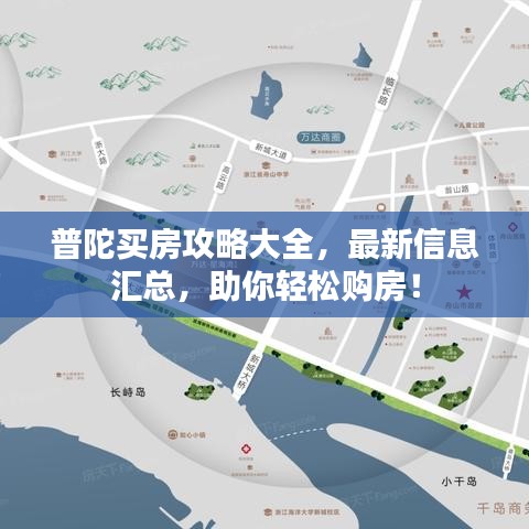 普陀买房攻略大全，最新信息汇总，助你轻松购房！