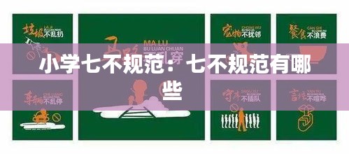 小学七不规范：七不规范有哪些 