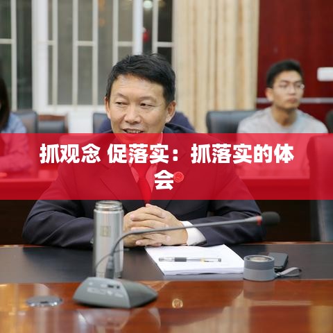 抓观念 促落实：抓落实的体会 