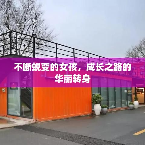 不断蜕变的女孩，成长之路的华丽转身