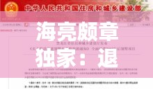 海亮颇章独家：退出投资25亿元项目,海亮集团意欲何为 