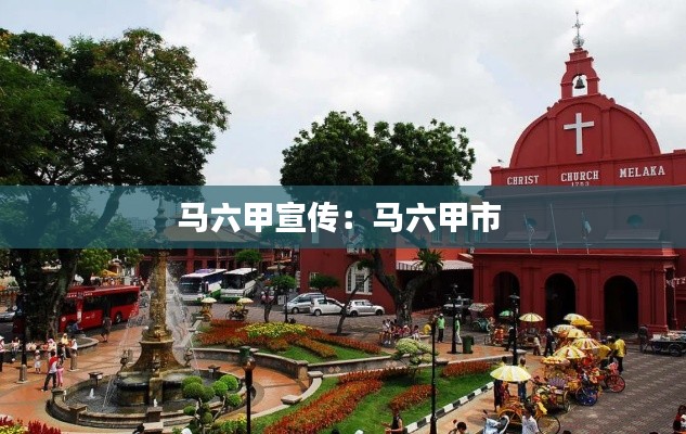 马六甲宣传：马六甲市 
