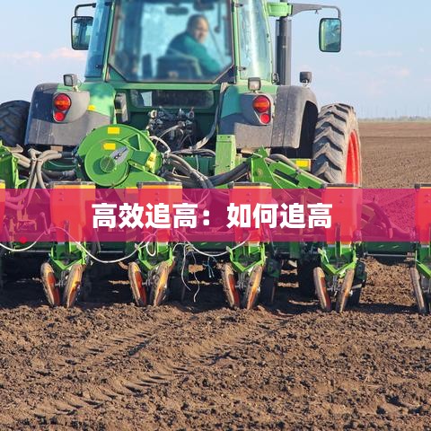 高效追高：如何追高 