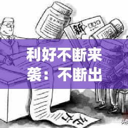 利好不断来袭：不断出利好股价不断跌 
