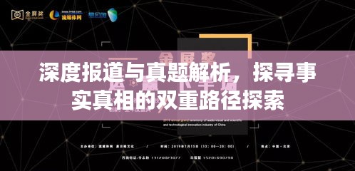 深度报道与真题解析，探寻事实真相的双重路径探索