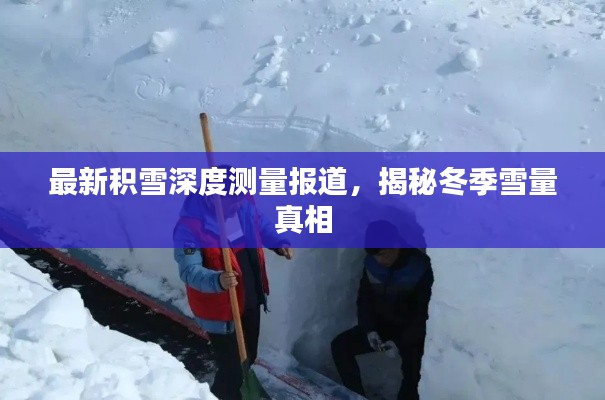 最新积雪深度测量报道，揭秘冬季雪量真相