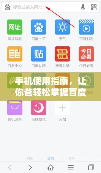 手机使用指南，让你爸轻松掌握百度搜索技巧！