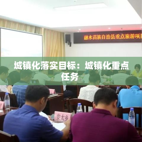 城镇化落实目标：城镇化重点任务 