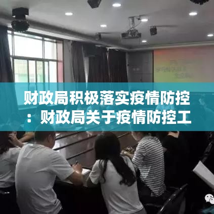 财政局积极落实疫情防控：财政局关于疫情防控工作总结 