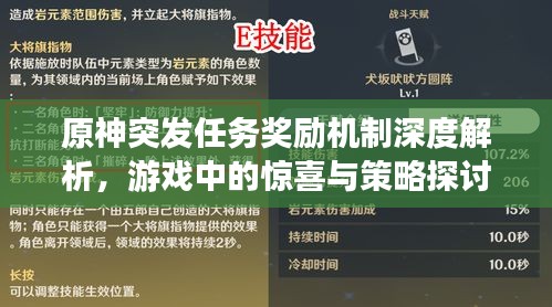 原神突发任务奖励机制深度解析，游戏中的惊喜与策略探讨