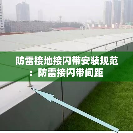防雷接地接闪带安装规范：防雷接闪带间距 