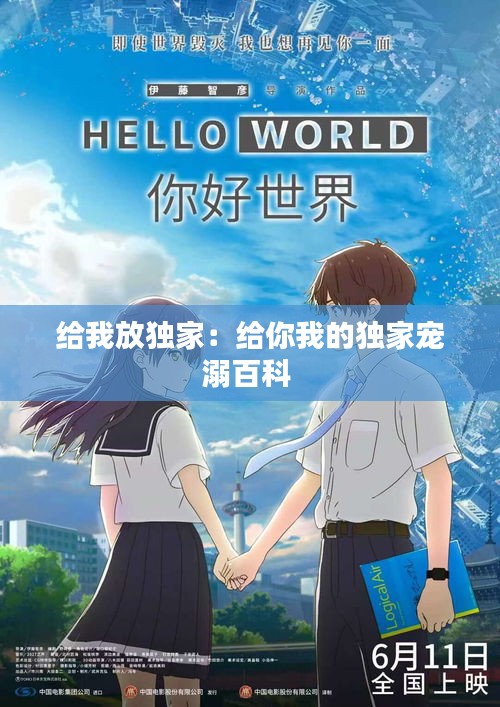 给我放独家：给你我的独家宠溺百科 