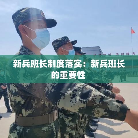 新兵班长制度落实：新兵班长的重要性 