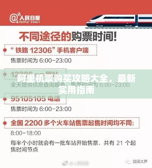 阿里机票购买攻略大全，最新实用指南