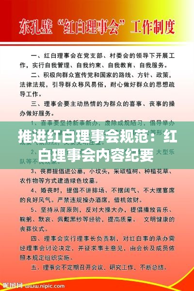 推进红白理事会规范：红白理事会内容纪要 