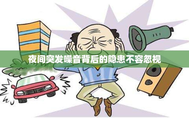 夜间突发噪音背后的隐患不容忽视