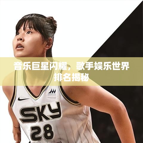 音乐巨星闪耀，歌手娱乐世界排名揭秘