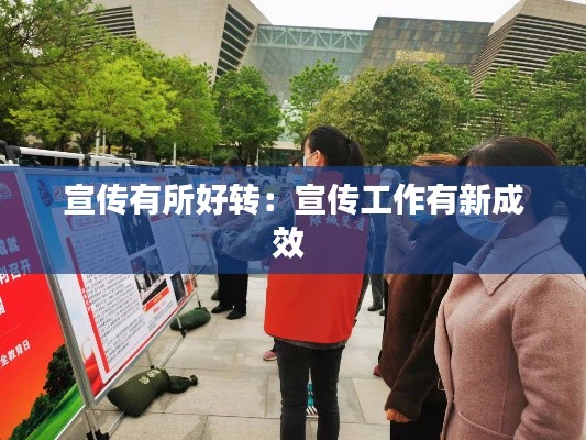 宣传有所好转：宣传工作有新成效 