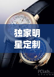 独家明星定制手表品牌：明星们的手表价格 