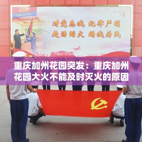 重庆加州花园突发：重庆加州花园大火不能及时灭火的原因 
