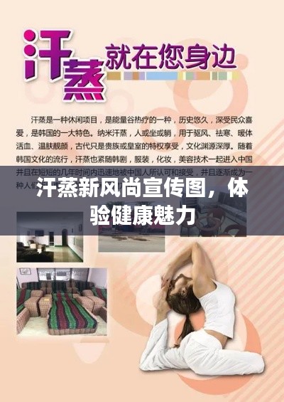 汗蒸新风尚宣传图，体验健康魅力