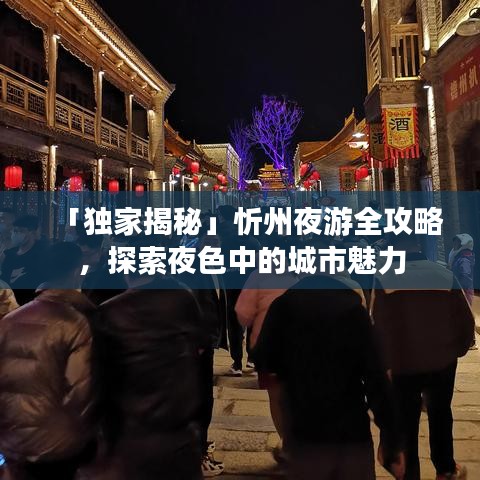 「独家揭秘」忻州夜游全攻略，探索夜色中的城市魅力