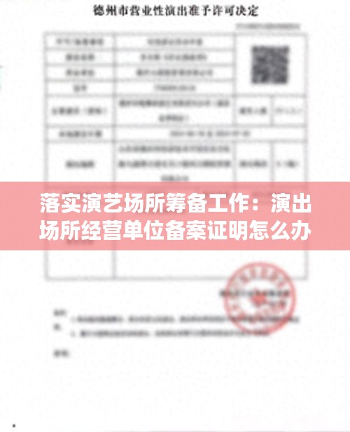 落实演艺场所筹备工作：演出场所经营单位备案证明怎么办理 