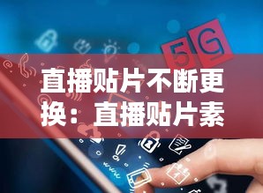 直播贴片不断更换：直播贴片素材 