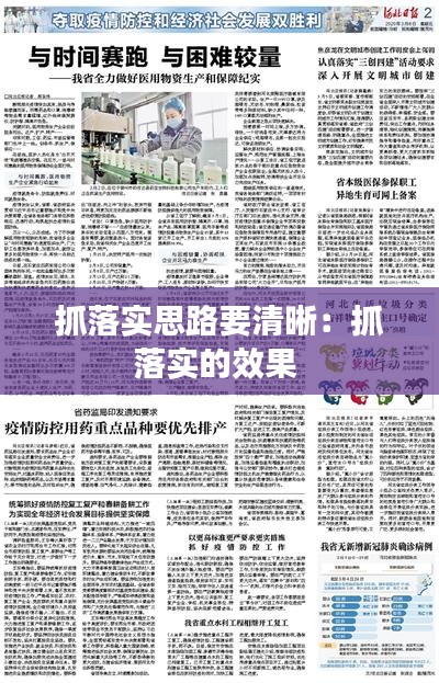 抓落实思路要清晰：抓落实的效果 