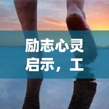 励志心灵启示，工作成功的秘诀与人生感悟语录分享