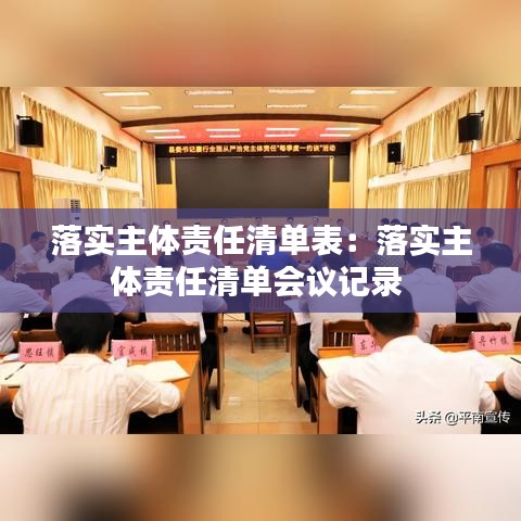 落实主体责任清单表：落实主体责任清单会议记录 