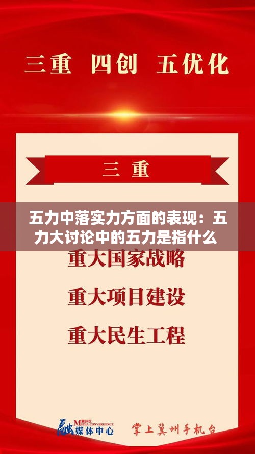 五力中落实力方面的表现：五力大讨论中的五力是指什么 